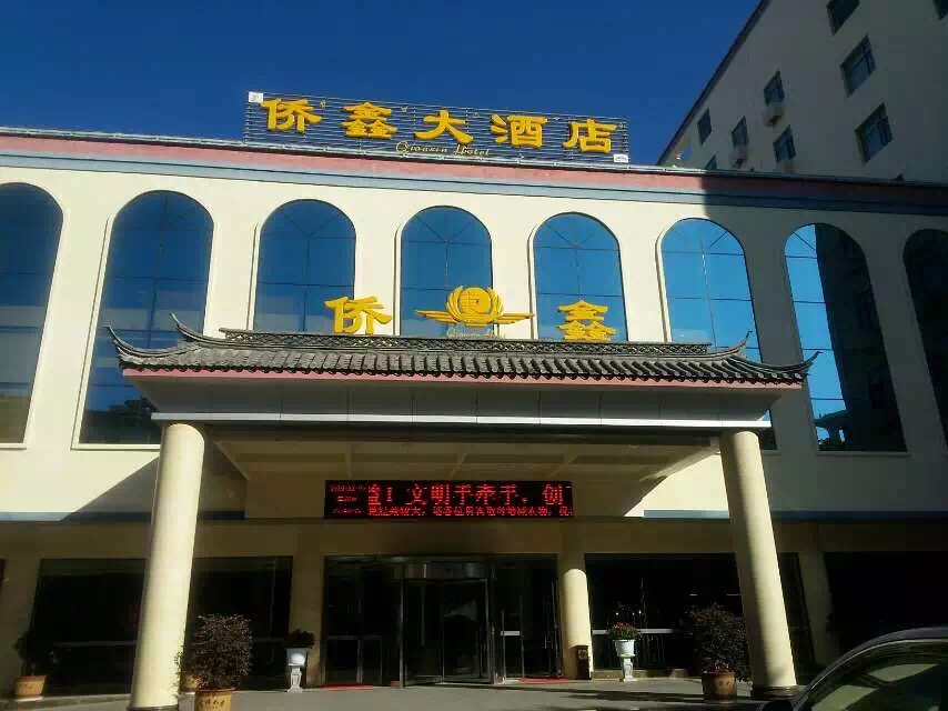 麗江僑鑫大酒店